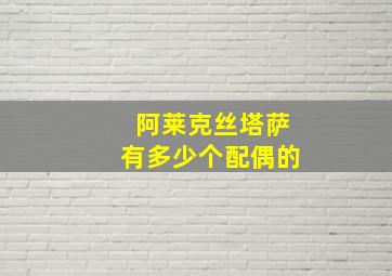 阿莱克丝塔萨有多少个配偶的