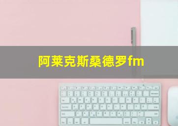 阿莱克斯桑德罗fm