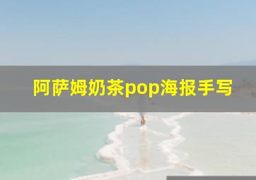 阿萨姆奶茶pop海报手写