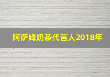 阿萨姆奶茶代言人2018年