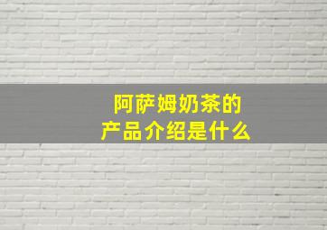 阿萨姆奶茶的产品介绍是什么