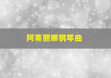 阿蒂丽娜钢琴曲