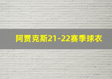 阿贾克斯21-22赛季球衣