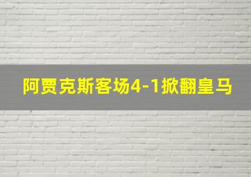 阿贾克斯客场4-1掀翻皇马