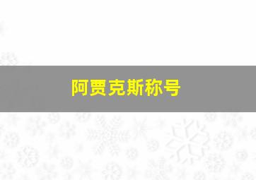 阿贾克斯称号