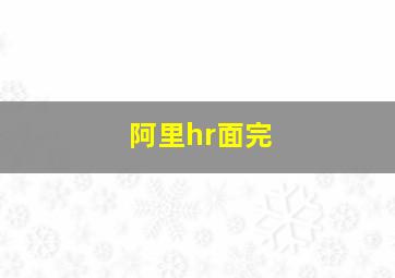 阿里hr面完