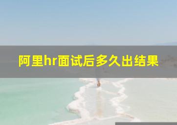 阿里hr面试后多久出结果