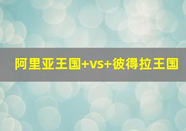 阿里亚王国+vs+彼得拉王国