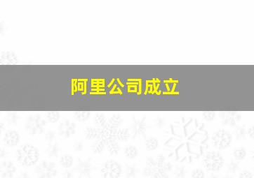 阿里公司成立