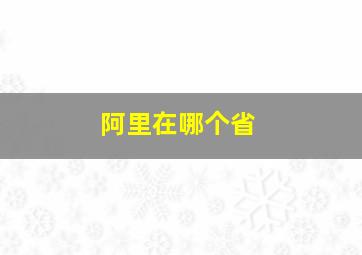 阿里在哪个省