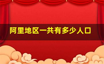 阿里地区一共有多少人口