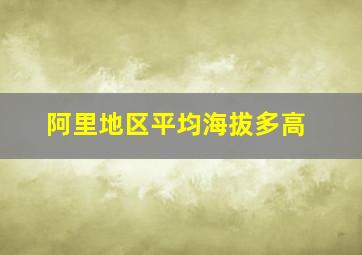 阿里地区平均海拔多高