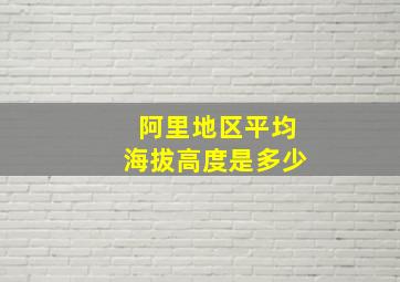 阿里地区平均海拔高度是多少