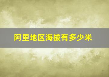 阿里地区海拔有多少米