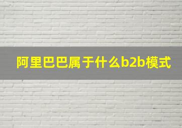 阿里巴巴属于什么b2b模式