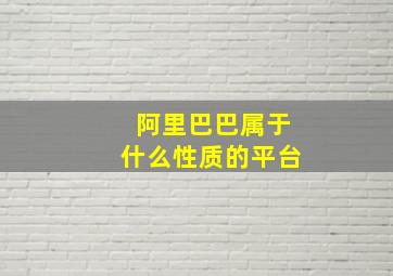 阿里巴巴属于什么性质的平台