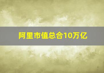 阿里市值总合10万亿