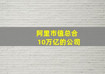 阿里市值总合10万亿的公司