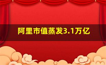 阿里市值蒸发3.1万亿