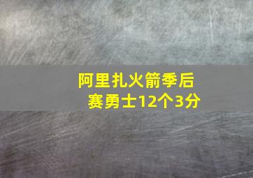 阿里扎火箭季后赛勇士12个3分