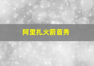 阿里扎火箭首秀