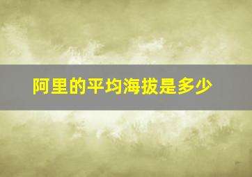 阿里的平均海拔是多少