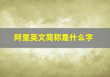 阿里英文简称是什么字