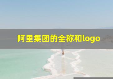 阿里集团的全称和logo