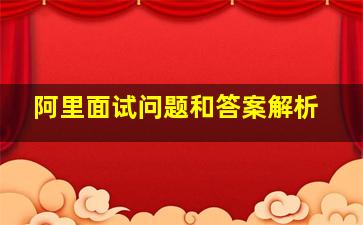 阿里面试问题和答案解析