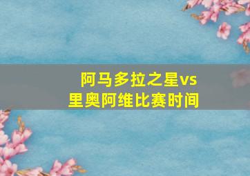 阿马多拉之星vs里奥阿维比赛时间