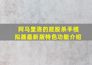 阿马里洛的屁股杀手模拟器最新版特色功能介绍