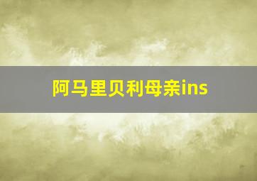 阿马里贝利母亲ins