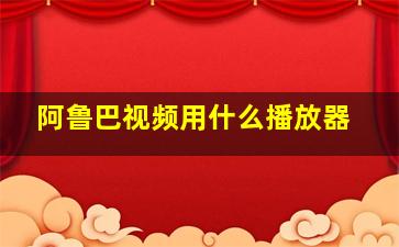 阿鲁巴视频用什么播放器