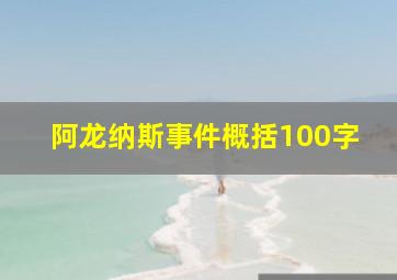 阿龙纳斯事件概括100字