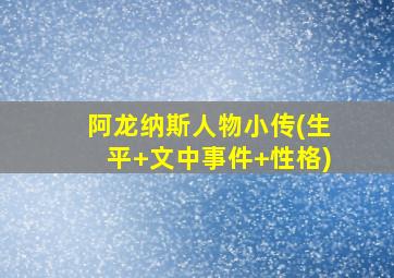 阿龙纳斯人物小传(生平+文中事件+性格)