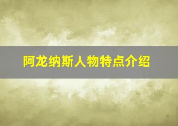 阿龙纳斯人物特点介绍