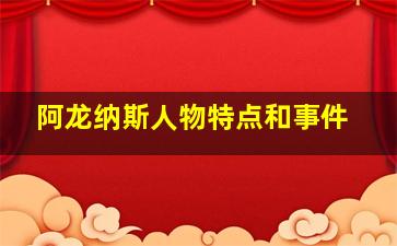 阿龙纳斯人物特点和事件