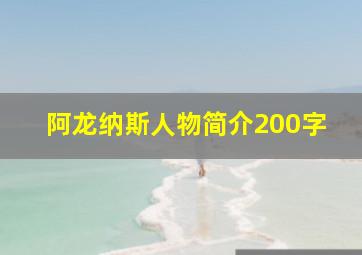 阿龙纳斯人物简介200字