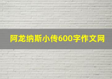 阿龙纳斯小传600字作文网