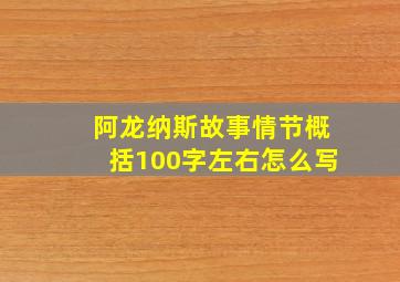 阿龙纳斯故事情节概括100字左右怎么写