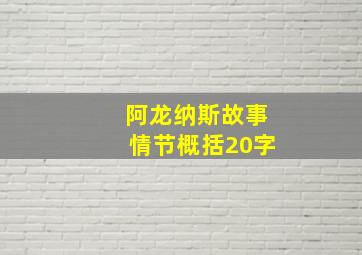 阿龙纳斯故事情节概括20字