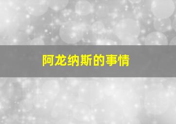 阿龙纳斯的事情