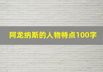 阿龙纳斯的人物特点100字