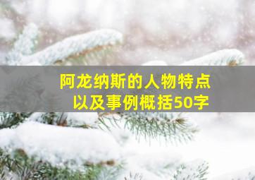 阿龙纳斯的人物特点以及事例概括50字