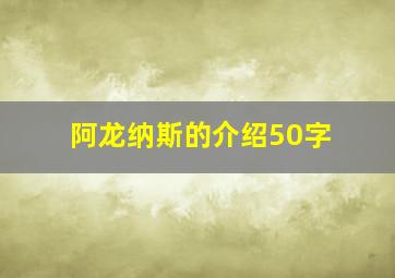 阿龙纳斯的介绍50字