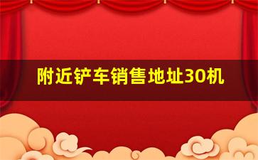 附近铲车销售地址30机