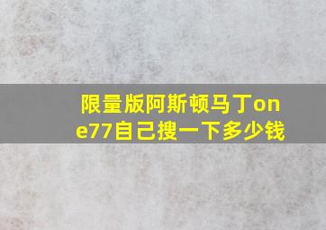 限量版阿斯顿马丁one77自己搜一下多少钱