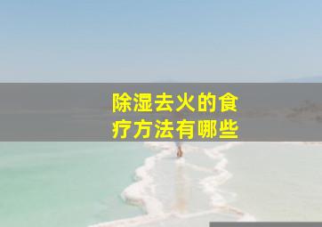 除湿去火的食疗方法有哪些