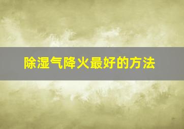 除湿气降火最好的方法