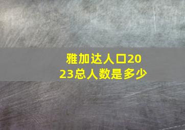 雅加达人口2023总人数是多少